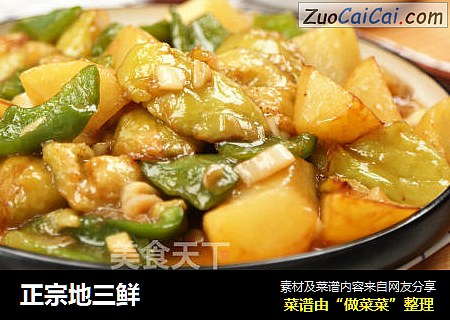 正宗地三鲜