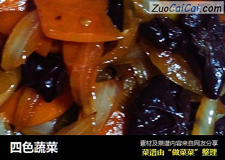 四色蔬菜