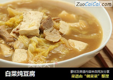 白菜炖豆腐