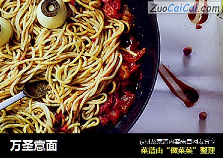 万圣意面