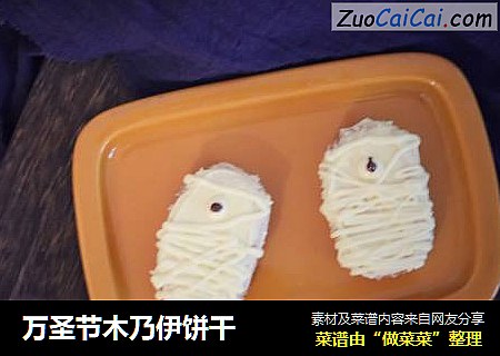 万圣节木乃伊饼干