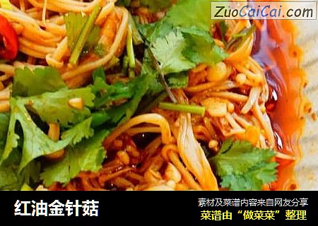 红油金针菇