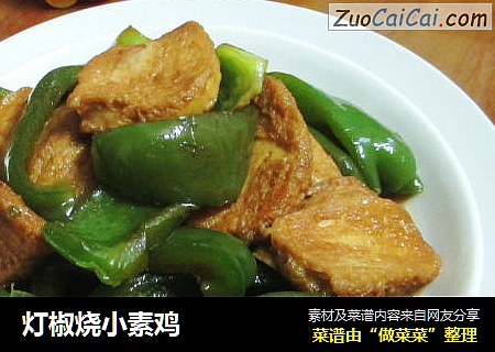 灯椒烧小素鸡