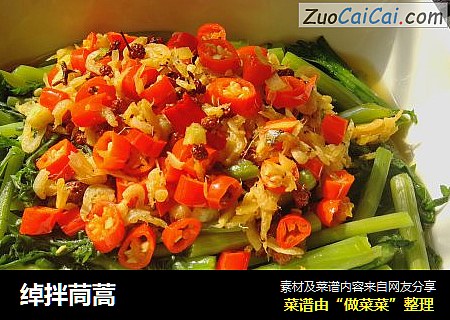 绰拌茼蒿