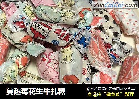 蔓越莓花生牛扎糖