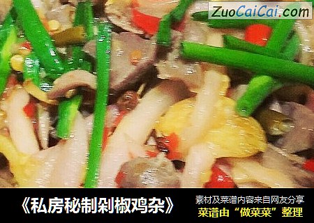 《私房秘制剁椒鸡杂》