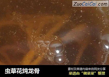 虫草花炖龙骨