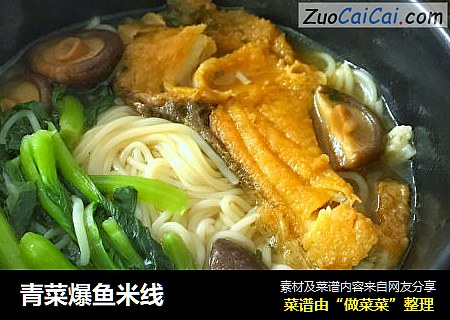 青菜爆鱼米线