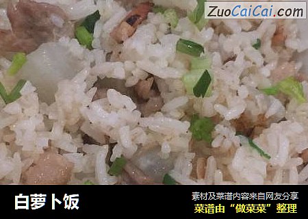 白萝卜饭