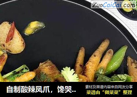 自制酸辣凤爪，馋哭隔壁的小朋友