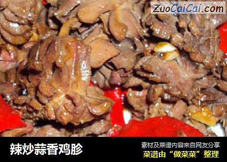 辣炒蒜香鸡胗