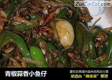 青椒蒜香小鱼仔