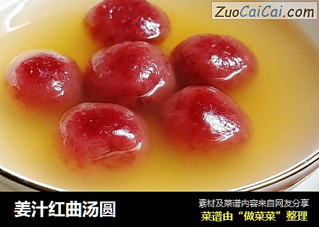 姜汁红曲汤圆