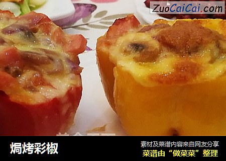焗烤彩椒