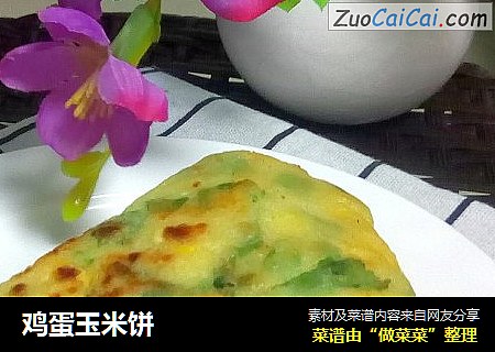 鸡蛋玉米饼