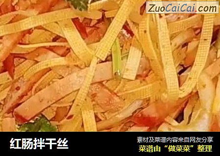 红肠拌干丝