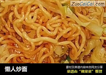 懒人炒面