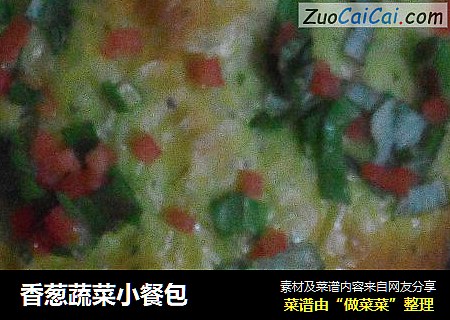香葱蔬菜小餐包