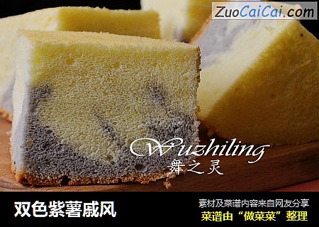 双色紫薯戚风