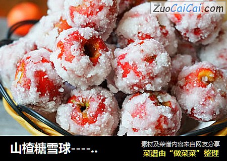 山楂糖雪球-----应季健康零食必备