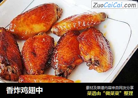 香炸鸡翅中