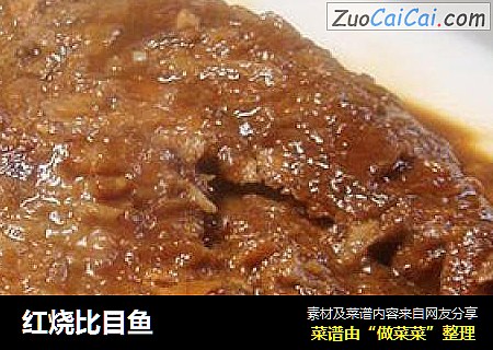 红烧比目鱼