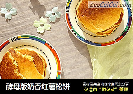 酵母版奶香红薯松饼