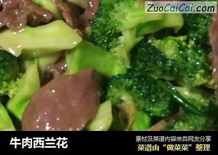牛肉西兰花