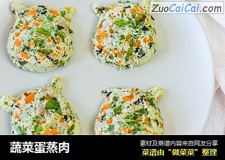 蔬菜蛋蒸肉