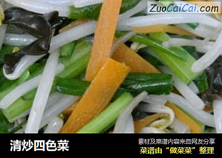 清炒四色菜