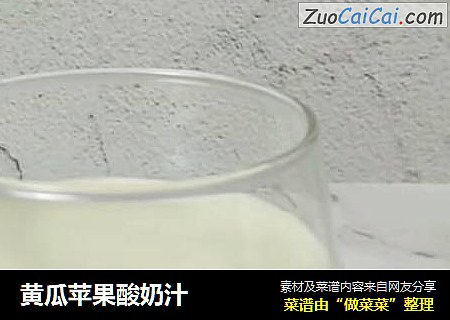 黄瓜苹果酸奶汁