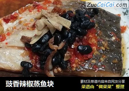 豉香辣椒蒸鱼块