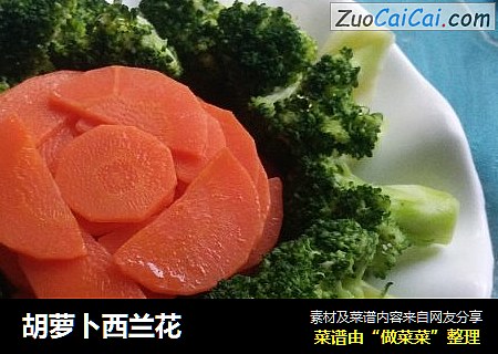 胡萝卜西兰花