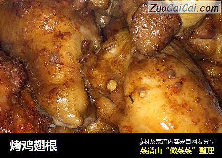 烤鸡翅根