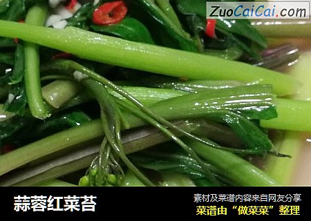 蒜蓉红菜苔