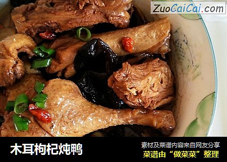 木耳枸杞炖鸭