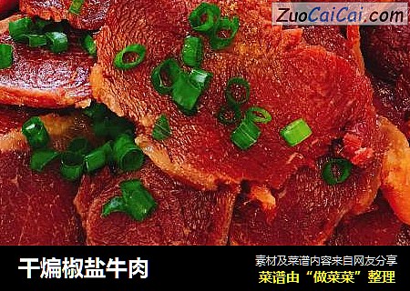干煸椒盐牛肉