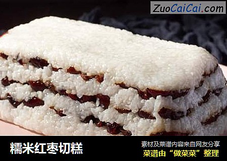 糯米红枣切糕