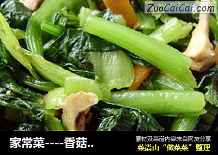 家常菜----香菇烧油菜
