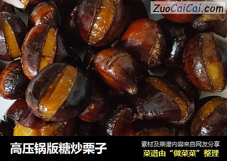 高压锅版糖炒栗子