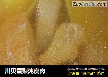 川贝雪梨炖瘦肉