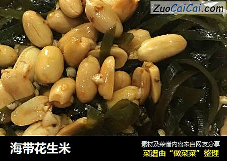 海带花生米