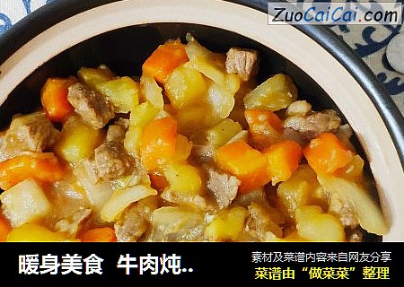 暖身美食  牛肉炖土豆