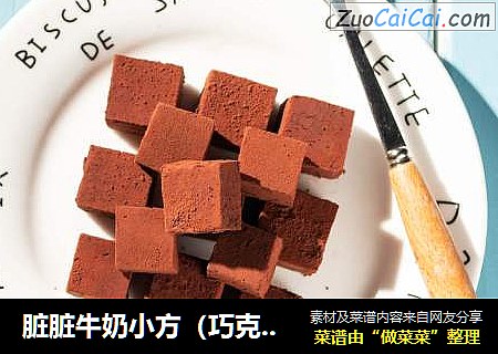 脏脏牛奶小方（巧克力奶方）