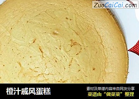 橙汁戚风蛋糕