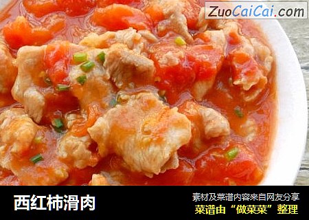 西红柿滑肉