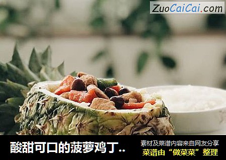 酸甜可口的菠萝鸡丁,不管怎样吃,都很美味
