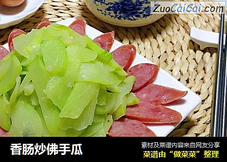 香肠炒佛手瓜