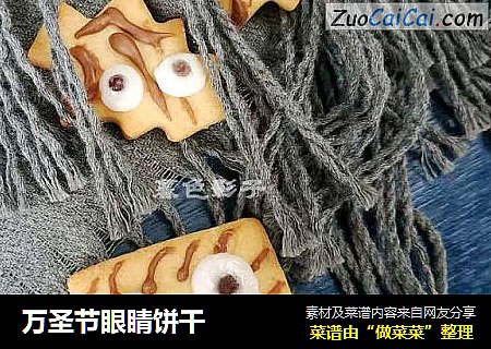 万圣节眼睛饼干