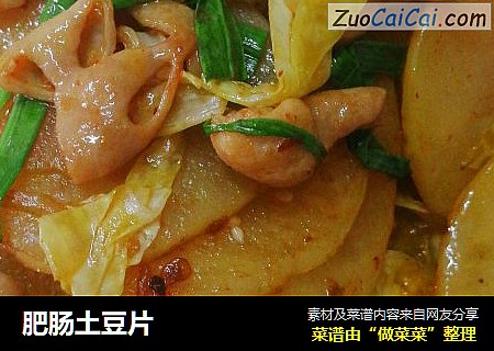 肥肠土豆片